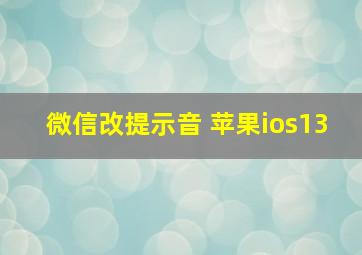 微信改提示音 苹果ios13